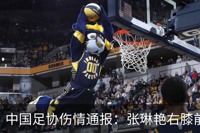 中国足协伤情通报：张琳艳右膝前交叉韧带断裂，9月28日顺利手术