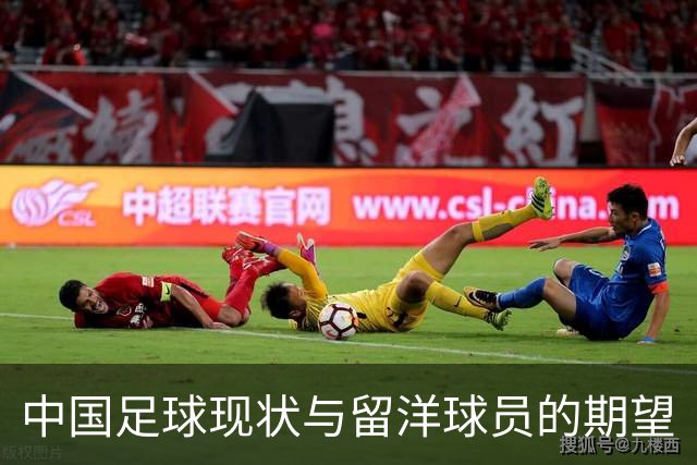 中国足球现状与留洋球员的期望