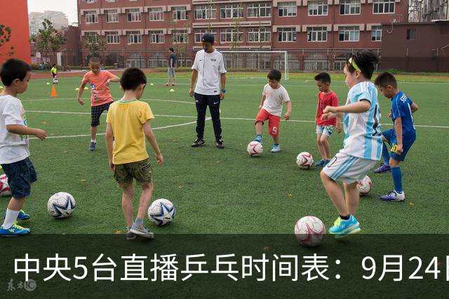中央5台直播乒乓时间表：9月24日CCTV5转播国乒！国乒男女团冲冠