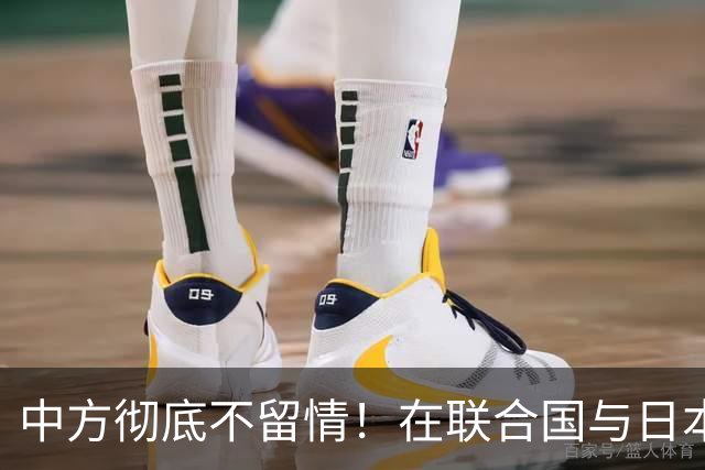 中方彻底不留情！在联合国与日本交锋，直击七寸，高市这次慌了