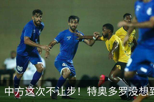 中方这次不让步！特奥多罗没想到，得罪中国还不够，反倒陷入被动
