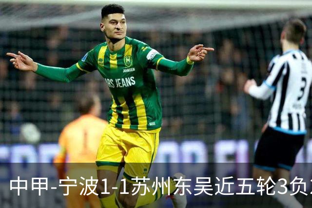 中甲-宁波1-1苏州东吴近五轮3负2平 东吴近四轮不胜