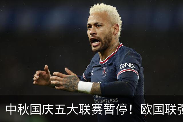 中秋国庆五大联赛暂停！欧国联强强对决上演：英西大战 荷德PK 迷你世界杯重现