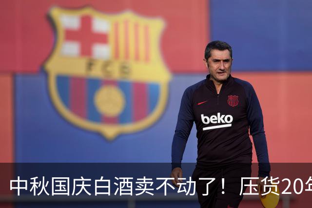 中秋国庆白酒卖不动了！压货20年的套路，终于彻底玩崩了！