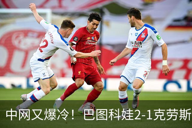 中网又爆冷！巴图科娃2-1克劳斯闯进八强，郑钦文19点夜场首秀