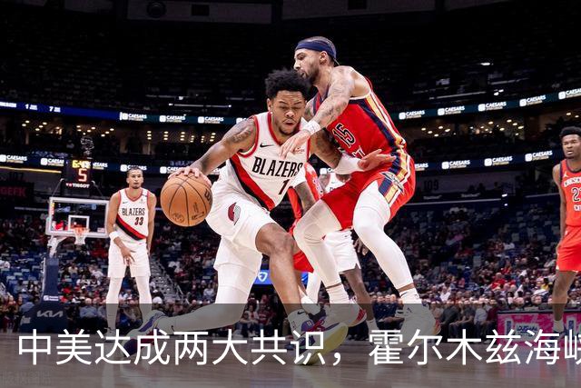 中美达成两大共识，霍尔木兹海峡收费肯定不行了！为什么中国同意
