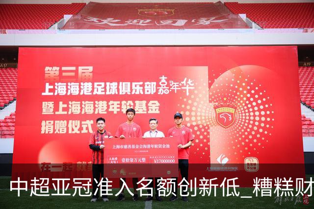 中超亚冠准入名额创新低 糟糕财务状况造成大影响