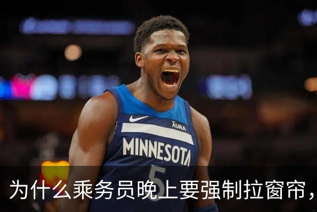 为什么乘务员晚上要强制拉窗帘，火车还会停在半路上?