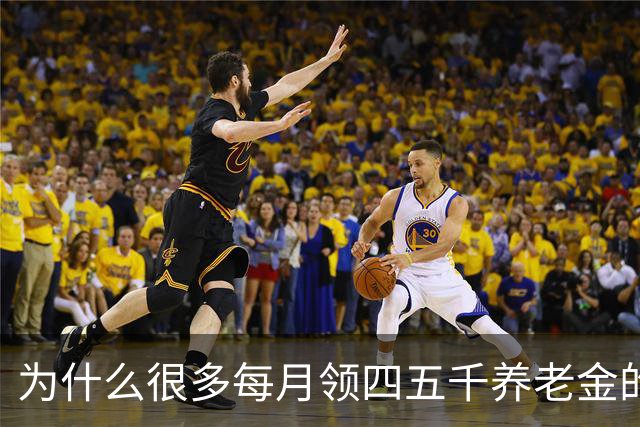 为什么很多每月领四五千养老金的老人，不肯帮子女还房贷？