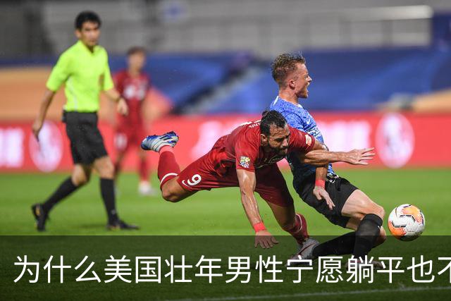 为什么美国壮年男性宁愿躺平也不去工作？