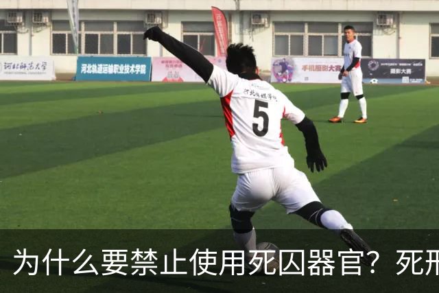为什么要禁止使用死囚器官？死刑后遗体为何不返还家属？