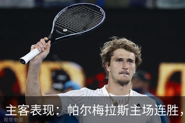 主客表现：帕尔梅拉斯主场连胜，弗鲁米嫩塞客场失球偏多