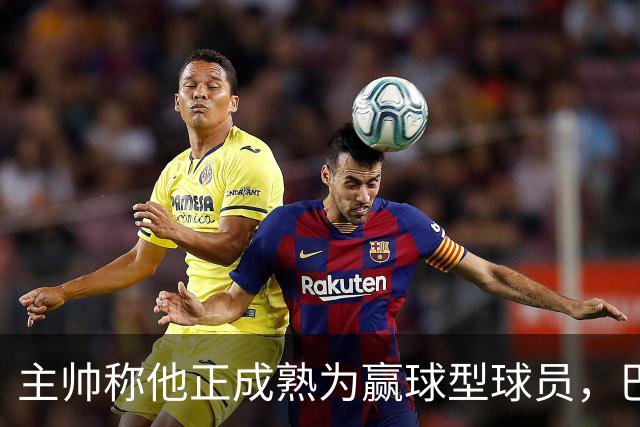 主帅称他正成熟为赢球型球员，巴雷特当场反驳：我一直在赢