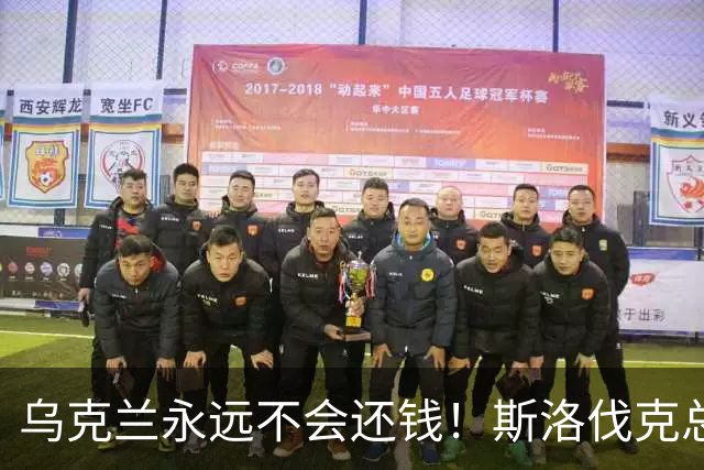 乌克兰永远不会还钱！斯洛伐克总理：欧盟别想拉我当冤大头