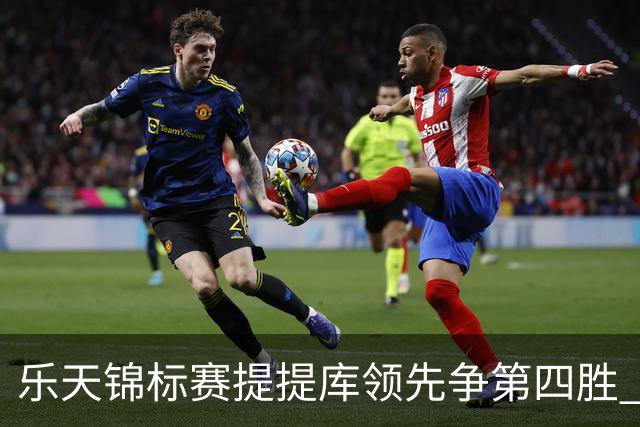 乐天锦标赛提提库领先争第四胜 章蕴萱T6刘钰T18
