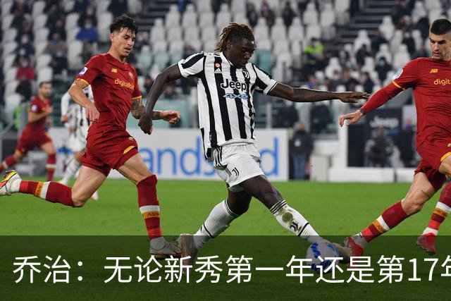 乔治：无论新秀第一年还是第17年都会紧张 这是篮球吸引我的地方