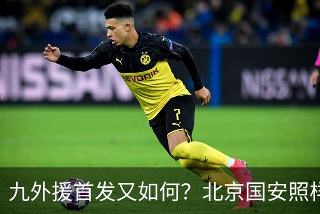 九外援首发又如何？北京国安照样客场赢你！中超球队亚冠精英联赛继续保持不败