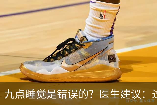 九点睡觉是错误的？医生建议：过了70岁，睡觉尽量要做到这2点