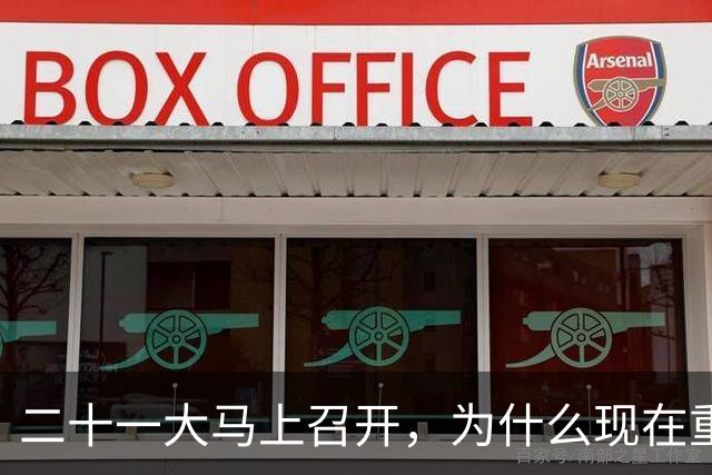 二十一大马上召开，为什么现在重提77年前“两个务必”呢？