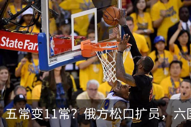 五常变11常？俄方松口扩员，六国排队等位，中国一票否决权稳大局