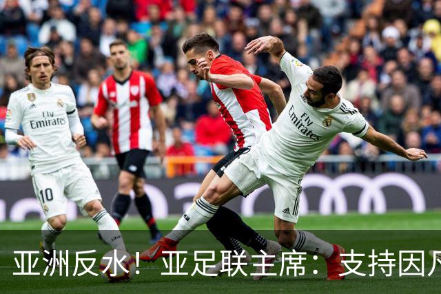 亚洲反水！亚足联主席：支持因凡蒂诺竞选连任国际足联主席