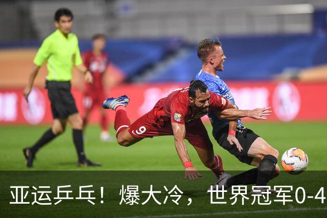 亚运乒乓！爆大冷，世界冠军0-4出局，早田希娜获奖牌，莎莎险胜