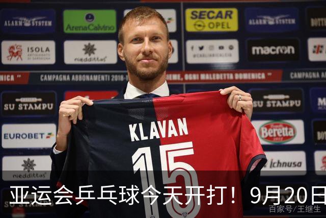 亚运会乒乓球今天开打！9月20日赛程：国乒团体4战，或对决朱雨玲