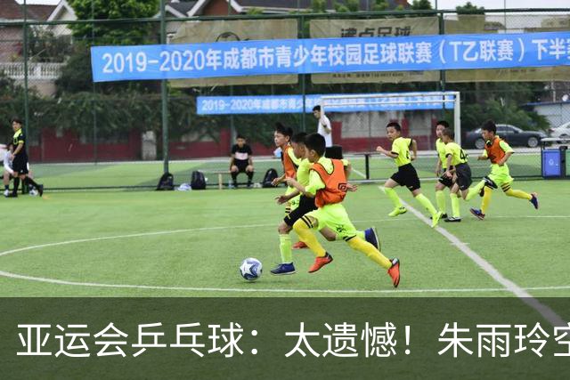 亚运会乒乓球：太遗憾！朱雨玲空砍1分，带队1:3被淘汰，无缘8强