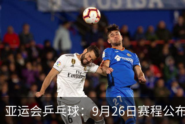 亚运会乒乓球：9月26日赛程公布！国乒冲击单打4强，决出混双冠军