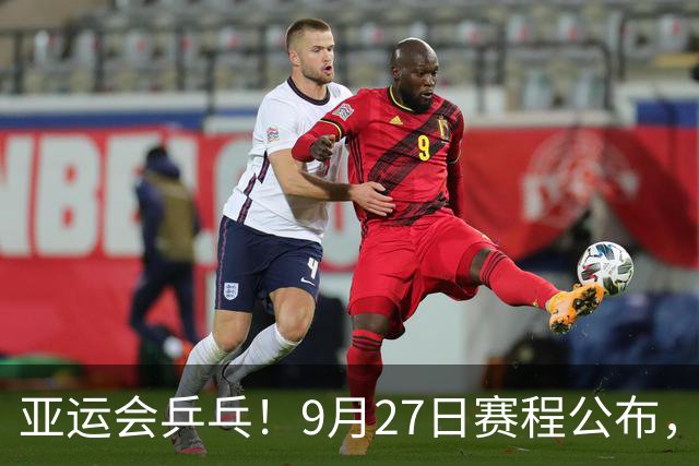 亚运会乒乓！9月27日赛程公布，孙颖莎阻击早田，王曼昱决战张本