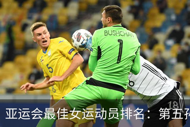亚运会最佳女运动员排名：第五孙颖莎，第二于子迪，第一实至名归