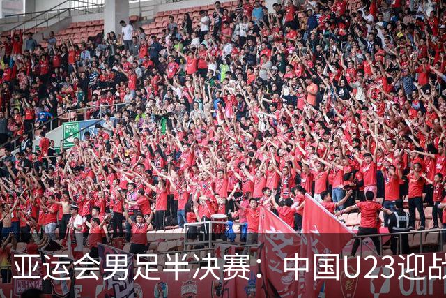 亚运会男足半决赛：中国U23迎战韩国U23，王钰栋复出成最大变量