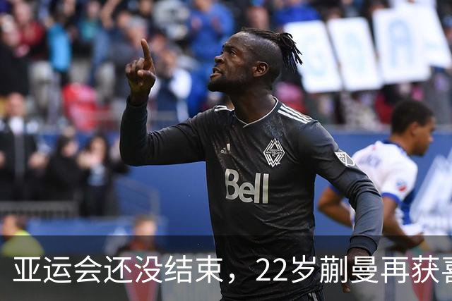 亚运会还没结束，22岁蒯曼再获喜讯！她与樊振东当年处境如出一辙