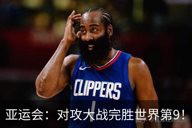 亚运会：对攻大战完胜世界第9！刘圣书/谭宁2-0横扫，国羽夺赛点