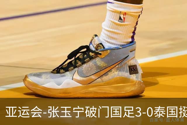 亚运会-张玉宁破门国足3-0泰国挺进4强 半决赛将对阵韩国