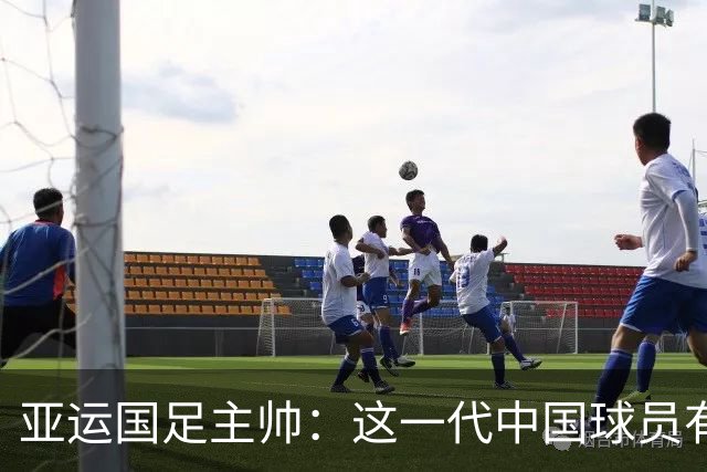 亚运国足主帅：这一代中国球员有很大机会打进世界杯