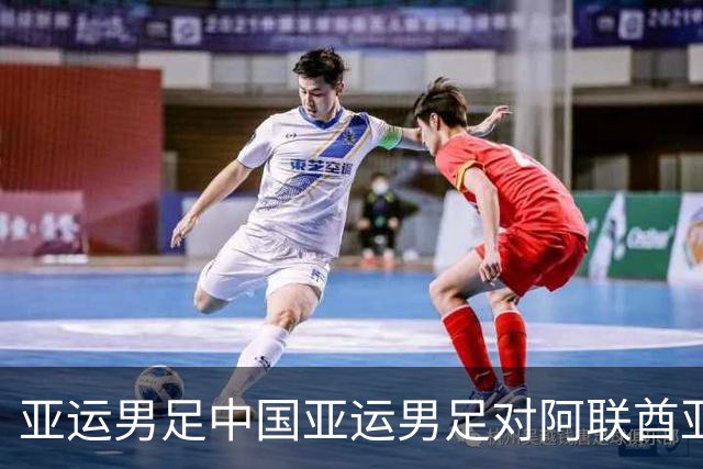 亚运男足中国亚运男足对阿联酋亚运男足：一分就出线，最怕的是自己先开始算分