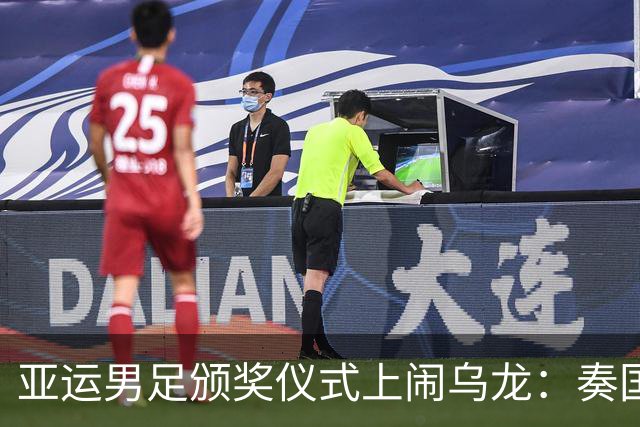 亚运男足颁奖仪式上闹乌龙：奏国歌环节仅韩国国旗未被升起，现场发出嘘声