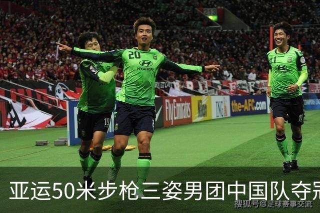 亚运50米步枪三姿男团中国队夺冠 盛李豪斩获第四金