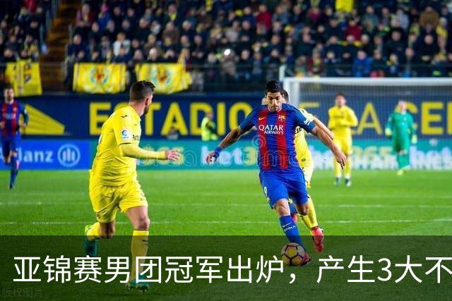 亚锦赛男团冠军出炉，产生3大不可思议，张本跪地，林诗栋强势爆发