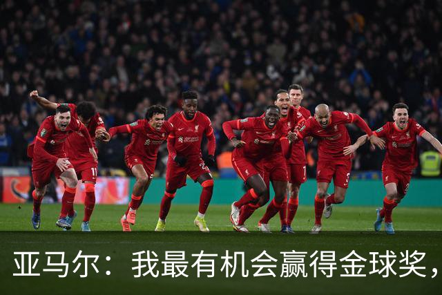 亚马尔：我最有机会赢得金球奖，只差一座欧冠冠军