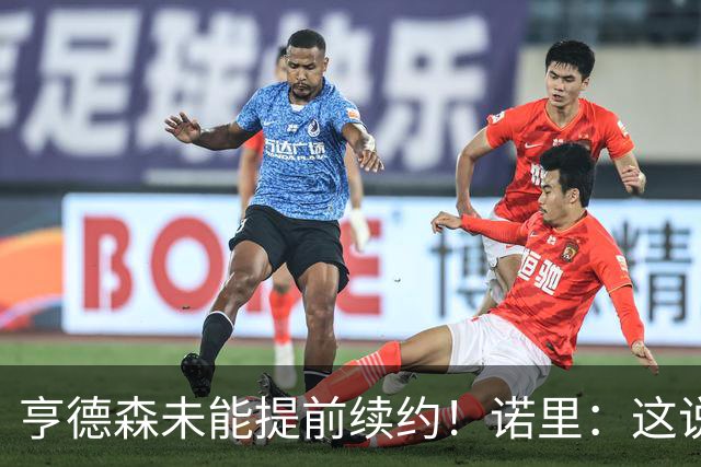 亨德森未能提前续约！诺里：这说明不了什么 明夏有机会匹配报价