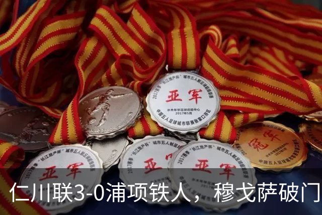 仁川联3-0浦项铁人，穆戈萨破门，李民赫传射，李清龙建功