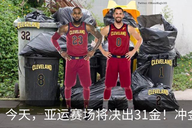 今天，亚运赛场将决出31金！冲金点一览