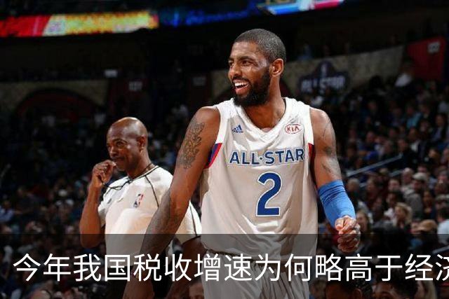 今年我国税收增速为何略高于经济增速？专家详解三大原因