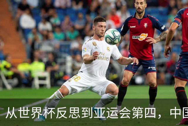 从世界杯反思到亚运会第四，中国男篮原地转圈