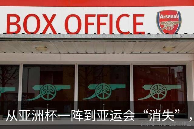 从亚洲杯一阵到亚运会“消失”，王俊杰被什么困住了？