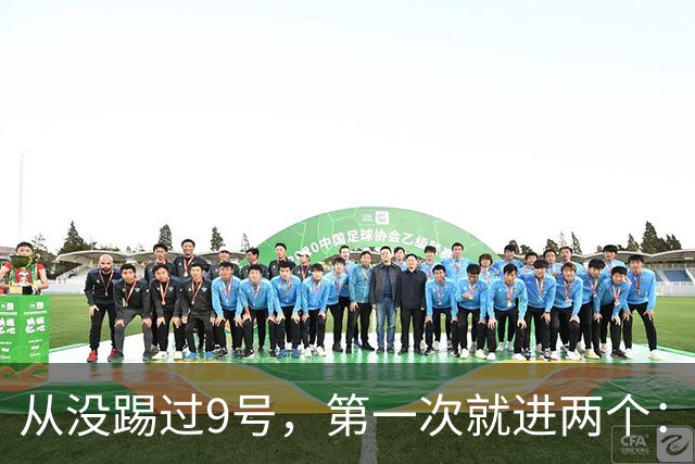 从没踢过9号，第一次就进两个：桑巴为什么能无缝顶到曼城最前面？