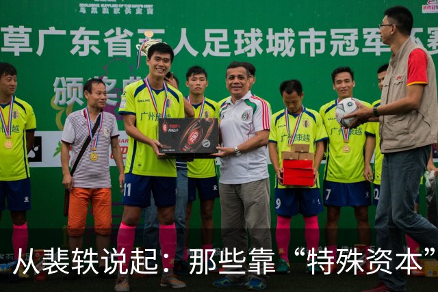 从裴轶说起：那些靠“特殊资本”上位的人，最后都怎么样了？