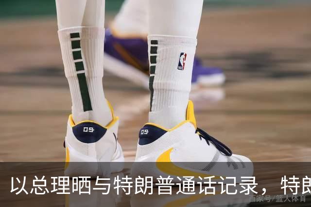 以总理晒与特朗普通话记录，特朗普称“你是个战士，一定大赢特赢”，内塔尼亚胡表示将“联手彻底消除来自伊朗的威胁”